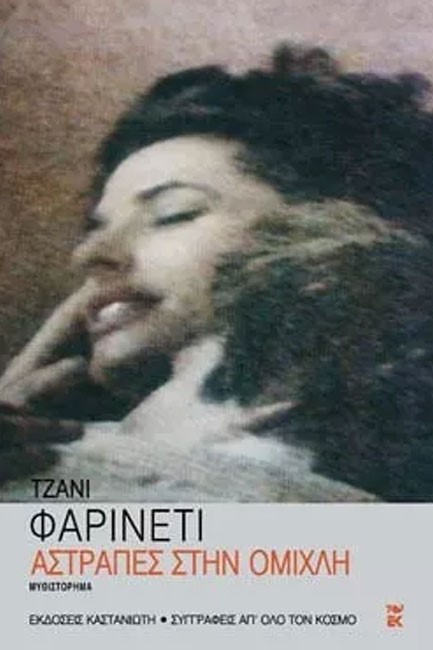 ΑΣΤΡΑΠΕΣ ΣΤΗΝ ΟΜΙΧΛΗ