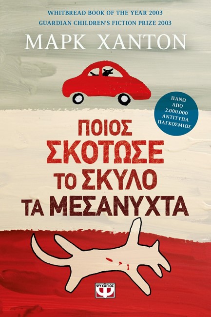 ΠΟΙΟΣ ΣΚΟΤΩΣΕ ΤΟ ΣΚΥΛΟ ΤΑ ΜΕΣΑΝΥΧΤΑ