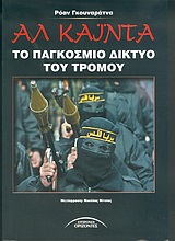 ΑΛ ΚΑΙΝΤΑ ΤΟ ΠΑΓΚΟΣΜΙΟ ΔΙΚΤΥΟ