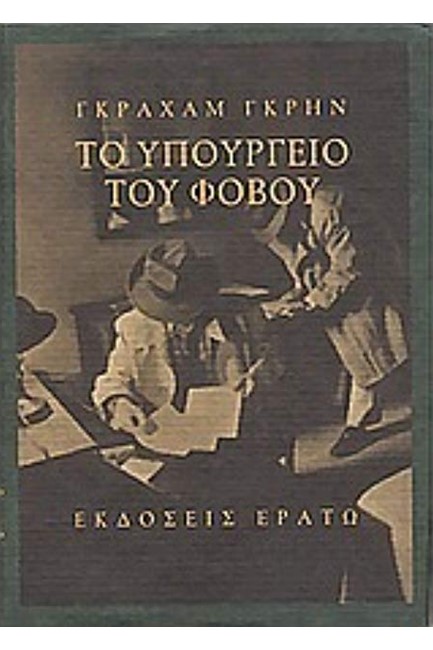 ΤΟ ΥΠΟΥΡΓΕΙΟ ΤΟΥ ΦΟΒΟΥ