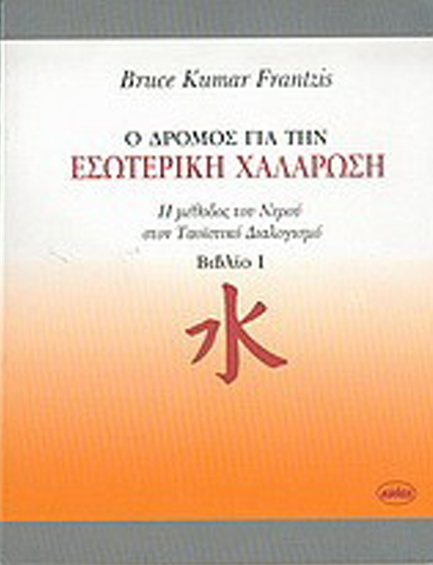 Ο ΔΡΟΜΟΣ ΓΙΑ ΤΗΝ ΕΣΩΤΕΡΙΚΗ ΧΑΛΑΡΩΣΗ