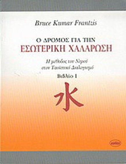 Ο ΔΡΟΜΟΣ ΓΙΑ ΤΗΝ ΕΣΩΤΕΡΙΚΗ ΧΑΛΑΡΩΣΗ