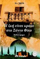 Η ΖΩΗ ΕΙΝΑΙ ΩΡΑΙΑ ΣΤΟ ΣΑΝΤΟ ΦΙΚΟ
