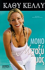 ΜΟΝΟ ΜΕΤΑΞΥ ΜΑΣ