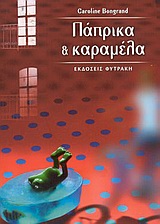 ΠΑΠΡΙΚΑ & ΚΑΡΑΜΕΛΑ