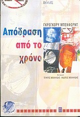 ΑΠΟΔΡΑΣΗ ΑΠΟ ΤΟ ΧΡΟΝΟ