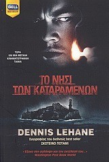 ΤΟ ΝΗΣΙ ΤΩΝ ΚΑΤΑΡΑΜΕΝΩΝ