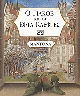 Ο ΓΙΑΚΟΒ ΚΑΙ ΟΙ ΕΦΤΑ ΚΛΕΦΤΕΣ