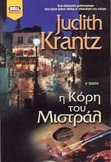 Η ΚΟΡΗ ΤΟΥ ΜΙΣΤΡΑΛ