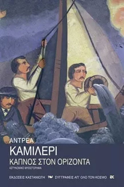 ΚΑΠΝΟΣ ΣΤΟΝ ΟΡΙΖΟΝΤΑ