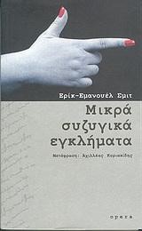 ΜΙΚΡΑ ΣΥΖΥΓΙΚΑ ΕΓΚΛΗΜΑΤΑ