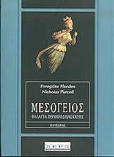 ΜΕΣΟΓΕΙΟΣ-ΘΑΛΑΤΤΑ ΠΟΝΗΡΟΔΙΔΑΣΚΑΛΟΣ