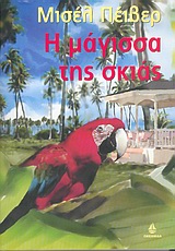 Η ΜΑΓΙΣΣΑ ΤΗΣ ΣΚΙΑΣ