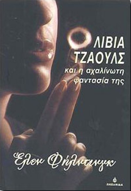 ΟΛΙΒΙΑ ΤΖΑΟΥΛΣ ΚΑΙ Η ΑΧΑΛΙΝΩΤΗ ΦΑΝΤΑΣΙΑ ΤΗΣ