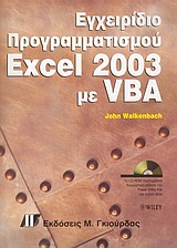 ΕΓΧΕΙΡΙΔΙΟ ΠΡΟΓΡΑΜΜΑΤΙΣΜΟΥ ΕΧCΕL 2003 VΒΑ