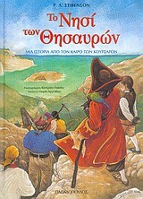 ΤΟ ΝΗΣΙ ΤΩΝ ΘΗΣΑΥΡΩΝ-ΔΕΜΕΝΟ