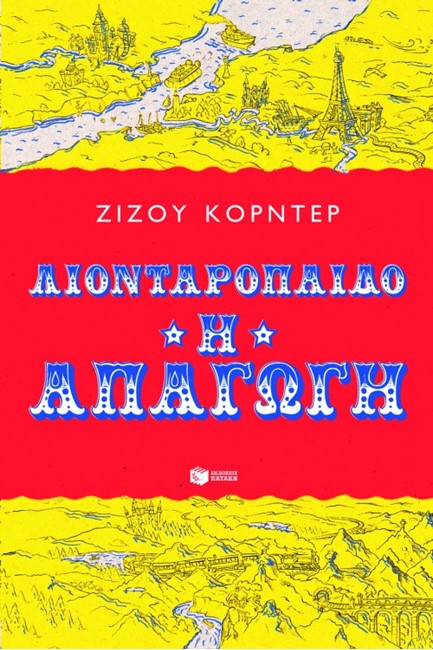 ΛΙΟΝΤΑΡΟΠΑΙΔΟ Η ΑΠΑΓΩΓΗ
