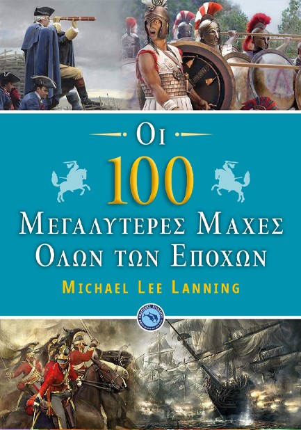 ΟΙ 100 ΜΕΓΑΛΥΤΕΡΕΣ ΜΑΧΕΣ ΟΛΩΝ ΤΩΝ ΕΠΟΧΩΝ