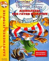 ΤΖΕΡΟΝΙΜΟ ΣΤΙΛΤΟΝ-ΑΙΧΜΑΛΩΤΟΙ ΤΩΝ ΓΑΤΩΝ ΠΕΙΡΑΤΩΝ