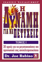 Η ΔΥΝΑΜΗ ΓΙΑ ΝΑ ΠΕΤΥΧΕΙΣ 1