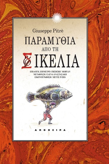 ΠΑΡΑΜΥΘΙΑ ΑΠΟ ΤΗ ΣΙΚΕΛΙΑ