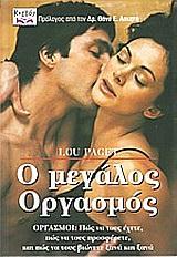 Ο ΜΕΓΑΛΟΣ ΟΡΓΑΣΜΟΣ