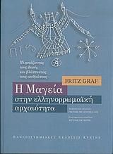 Η ΜΑΓΕΙΑ ΣΤΗΝ ΕΛΛΗΝΟΡΩΜΑΙΚΗ ΑΡΧΑΙΟΤΗΤΑ