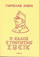 Ο ΚΑΛΟΣ ΣΤΡΑΤΙΩΤΗΣ ΣΒΕΙΚ Α+Β