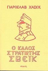 Ο ΚΑΛΟΣ ΣΤΡΑΤΙΩΤΗΣ ΣΒΕΙΚ Α+Β