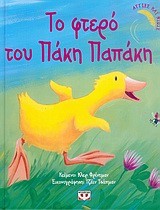 ΤΟ ΦΤΕΡΟ ΤΟΥ ΠΑΚΗ ΠΑΠΑΚΗ