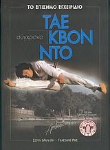 ΣΥΓΧΡΟΝΟ ΤΑΕ ΚΒΟΝ ΝΤΟ-ΤΟ ΕΠΙΣΗΜΟ ΕΓΧΕΙΡΙΔΙΟ