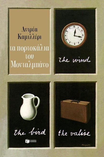 ΤΑ ΠΟΡΤΟΚΑΛΙΑ ΤΟΥ ΜΟΝΤΑΛΜΠΑΝΟ