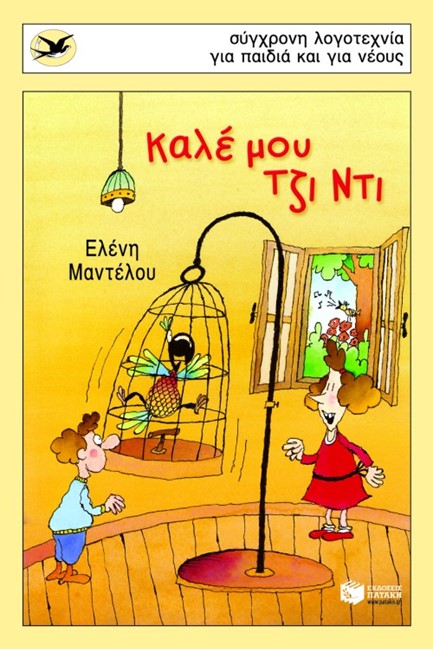 ΚΑΛΕ ΜΟΥ ΤΖΙ ΝΤΙ-ΧΕΛΙΔΟΝΙΑ