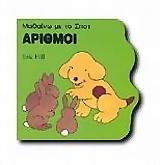 ΜΑΘΑΙΝΩ ΜΕ ΤΟ ΣΠΟΤ-ΑΡΙΘΜΟΙ