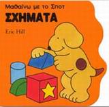 ΜΑΘΑΙΝΩ ΜΕ ΤΟ ΣΠΟΤ-ΣΧΗΜΑΤΑ