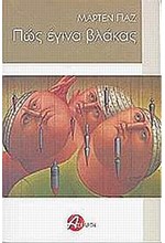 ΠΩΣ ΕΓΙΝΑ ΒΛΑΚΑΣ