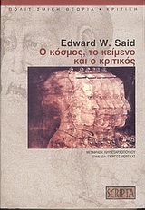 Ο ΚΟΣΜΟΣ ΤΟ ΚΕΙΜΕΝΟ ΚΑΙ Ο ΚΡΙΤΙΚΟΣ