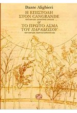 Η ΕΠΙΣΤΟΛΗ ΣΤΟΝ CANGRANDE