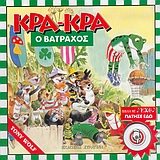 ΚΡΑ-ΚΡΑ Ο ΒΑΤΡΑΧΟΣ