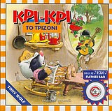 ΚΡΙ-ΚΡΙ ΤΟ ΤΡΙΖΟΝΙ