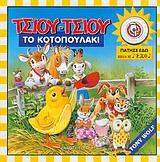 ΤΣΙΟΥ-ΤΣΙΟΥ ΤΟ ΚΟΤΟΠΟΥΛΑΚΙ