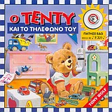 Ο ΤΕΝΤΥ ΚΑΙ ΤΟ ΤΗΛΕΦΩΝΟ ΤΟΥ
