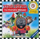 ΤΣΑΦ-ΤΣΟΥΦ ΤΟ ΓΡΗΓΟΡΟ ΤΡΕΝΑΚΙ