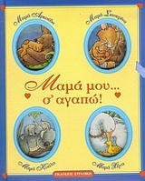 ΜΑΜΑ ΜΟΥ Σ'ΑΓΑΠΩ