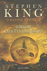 Ο ΜΑΥΡΟΣ ΠΥΡΓΟΣ ΙV-Ο ΜΑΓΟΣ ΚΑΙ Η ΓΥΑΛΙΝΗ ΣΦΑΙΡΑ