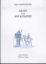 ΑΜΛΕΤ ΚΑΙ ΔΟΝ ΚΙΧΩΤΗΣ