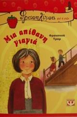 ΜΙΑ ΑΠΙΘΑΝΗ ΓΙΑΓΙΑ-ΦΡΑΟΥΛΙΤΣΑ