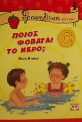 ΠΟΙΟΣ ΦΟΒΑΤΑΙ ΤΟ ΝΕΡΟ-ΦΡΑΟΥΛΙΤΣΑ