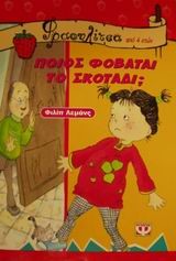 ΠΟΙΟΣ ΦΟΒΑΤΑΙ ΤΟ ΣΚΟΤΑΔΙ-ΦΡΑΟΥΛΙΤΣΑ