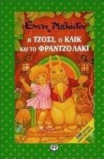 Η ΤΖΟΣΙ Ο ΚΛΙΚ ΚΑΙ ΤΟ ΦΡΑΝΤΖΟΛΑΚΙ-ΦΡΑΟΥΛΙΤΣΑ